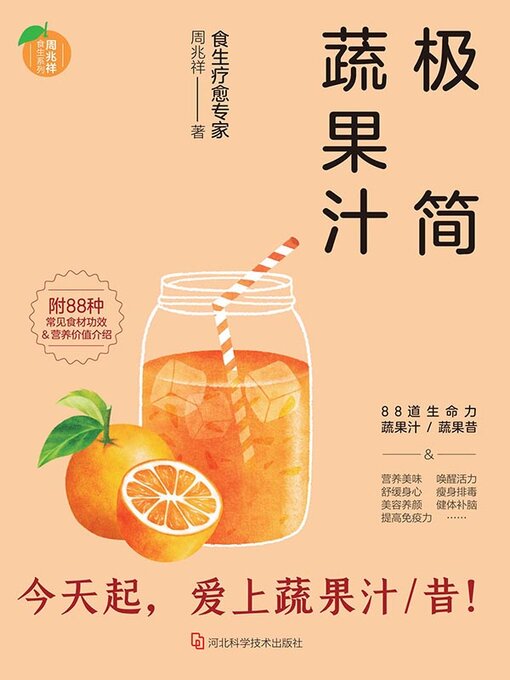 Title details for 极简蔬果汁 by 周兆祥 - Available